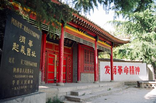 ★★★陜西100處紅色旅游經(jīng)典景區(qū):渭華起義紀(jì)念館