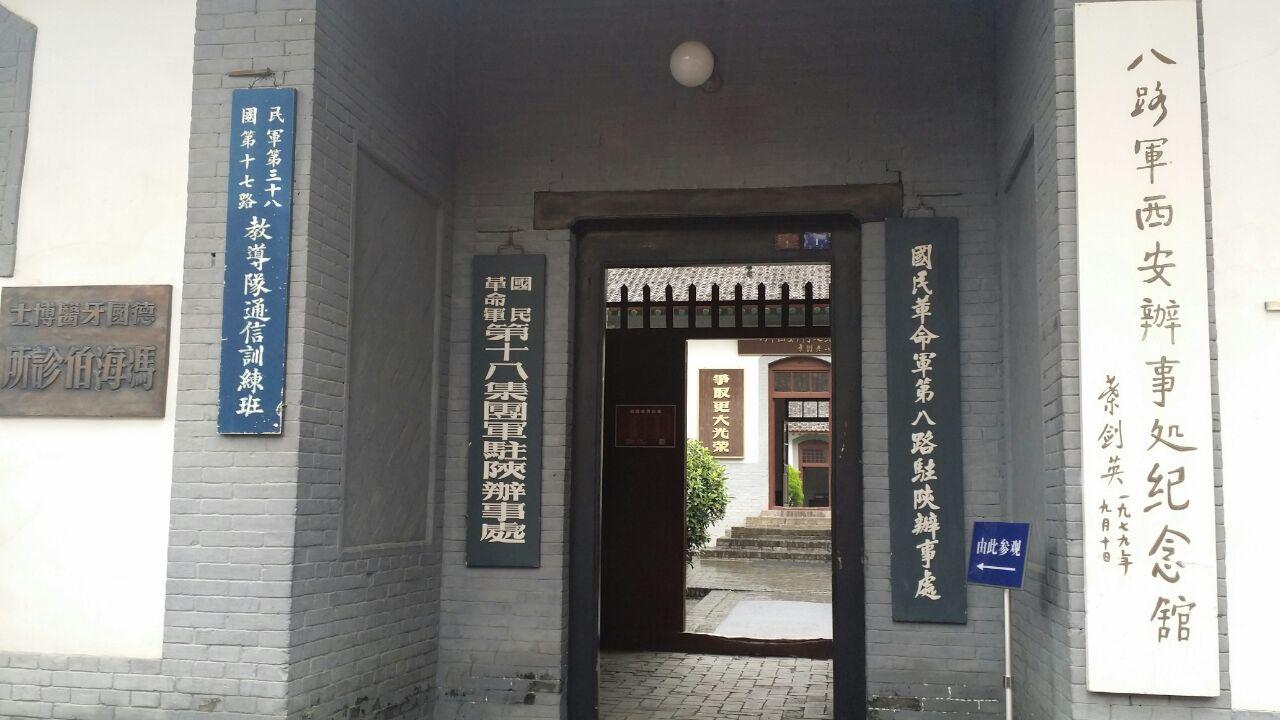 ★陜西100處紅色旅游經(jīng)典景區(qū):八路軍駐西安辦事處